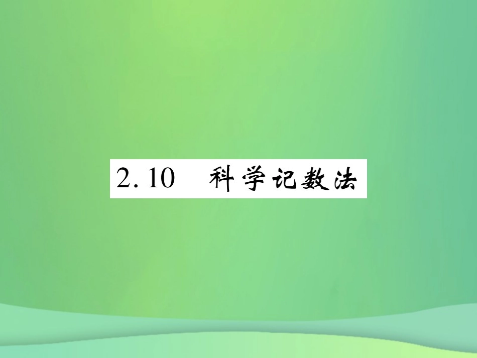秋七年级数学上册 第二章 有理数及其运算 2.10 科学计数法练习课件 (新版)北师大版 课件_第1页
