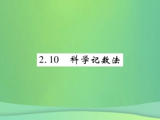 秋七年级数学上册 第二章 有理数及其运算 2.10 科学计数法练习课件 (新版)北师大版 课件