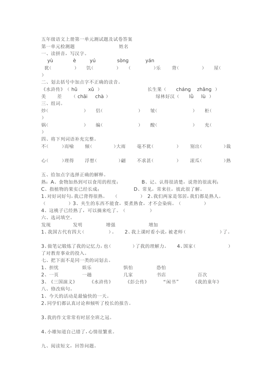 五年级语文上册第一单元测试题及试卷答案_第1页
