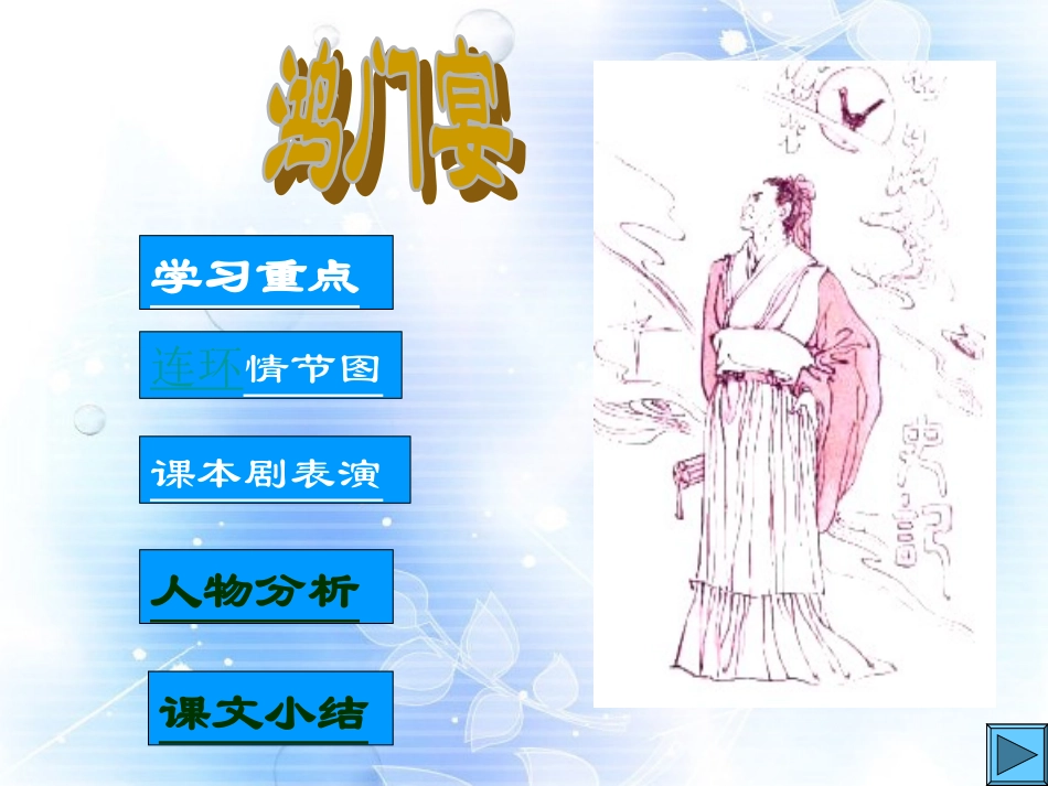 高中语文 第二单元第7课鸿门宴课件1 新人教版必修1 课件_第1页