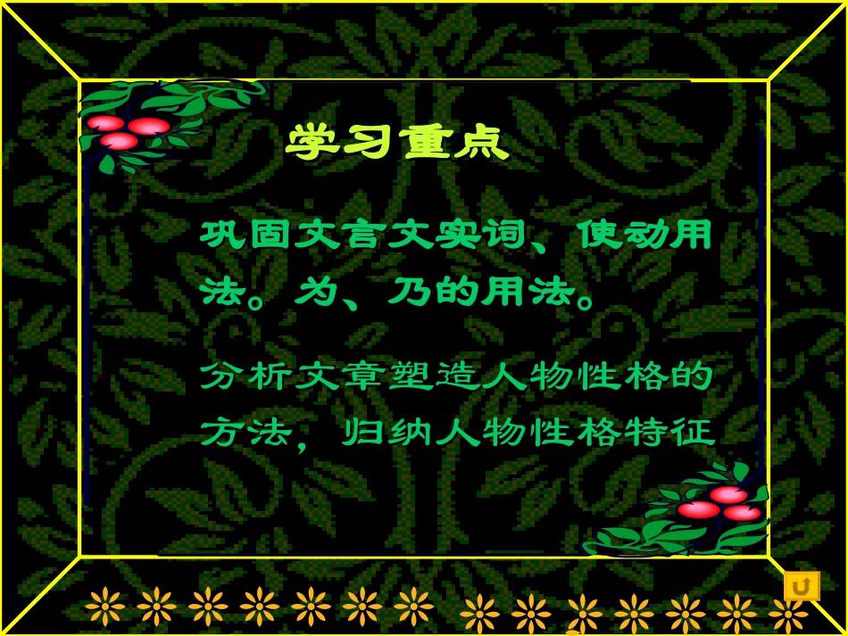 高中语文 第二单元第7课鸿门宴课件1 新人教版必修1 课件_第2页