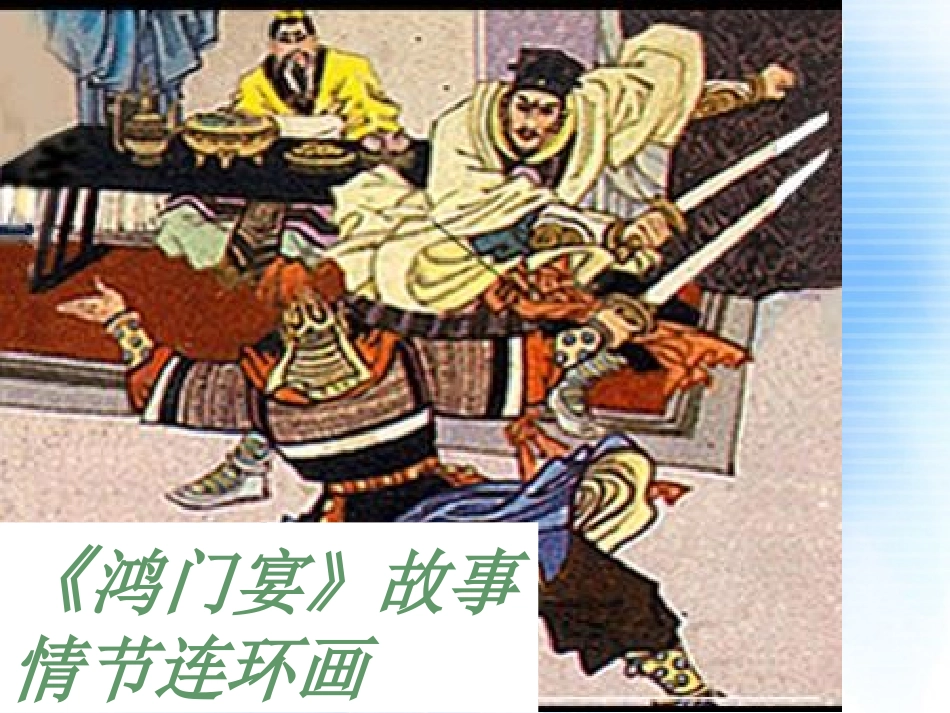 高中语文 第二单元第7课鸿门宴课件1 新人教版必修1 课件_第3页