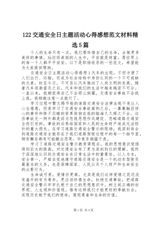 122交通安全日主题活动心得感想范文材料精选5篇
