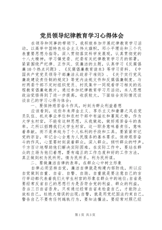 党员领导纪律教育学习心得体会