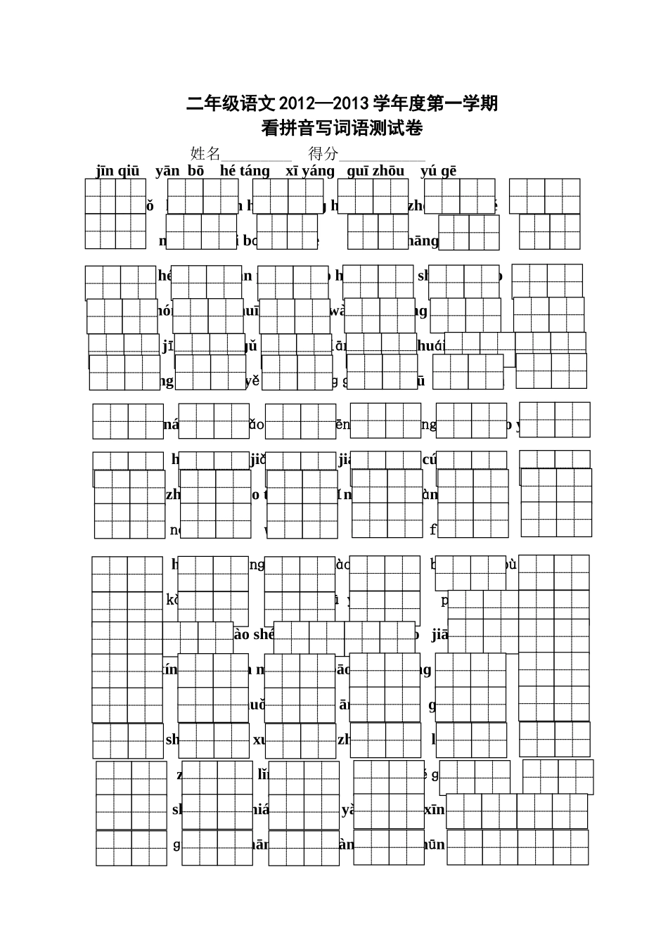 二年级第一学期看拼音写词语测试卷_第1页