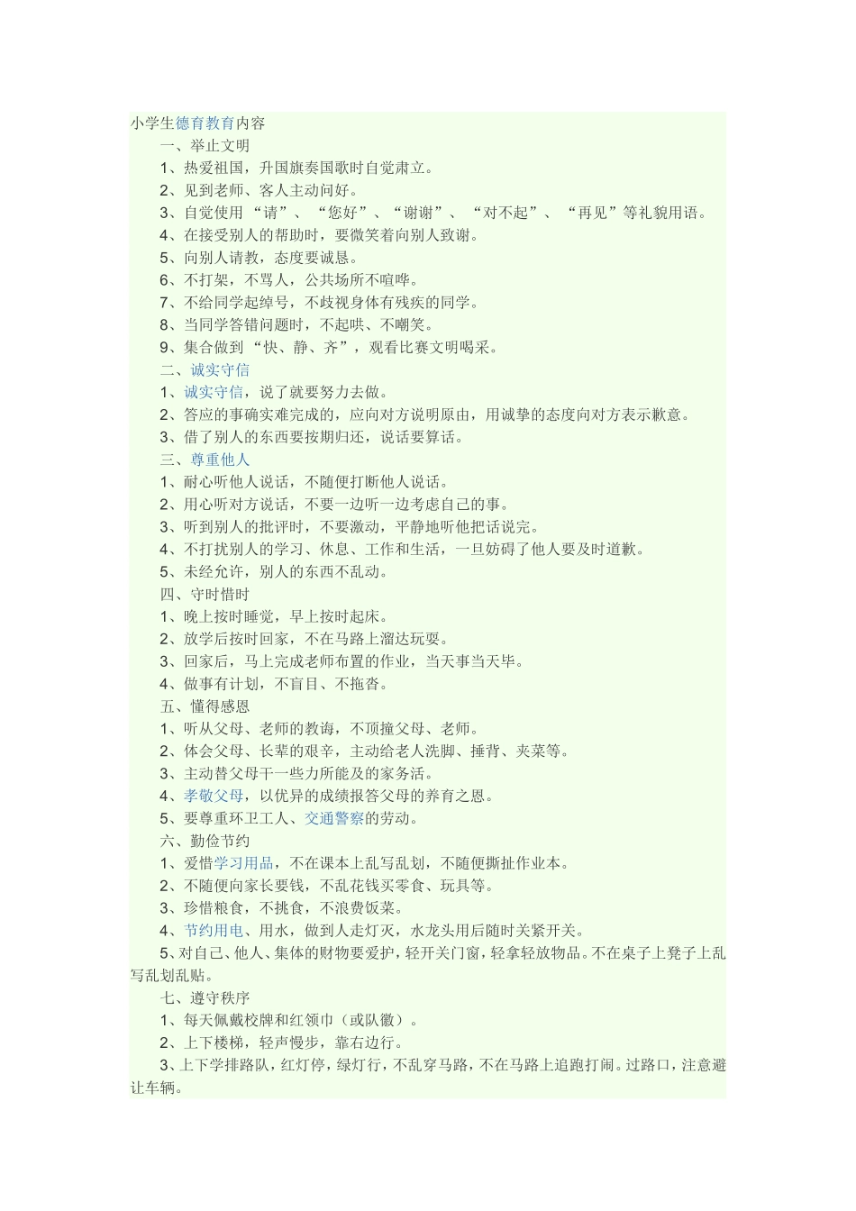 小学生道德教育_第1页