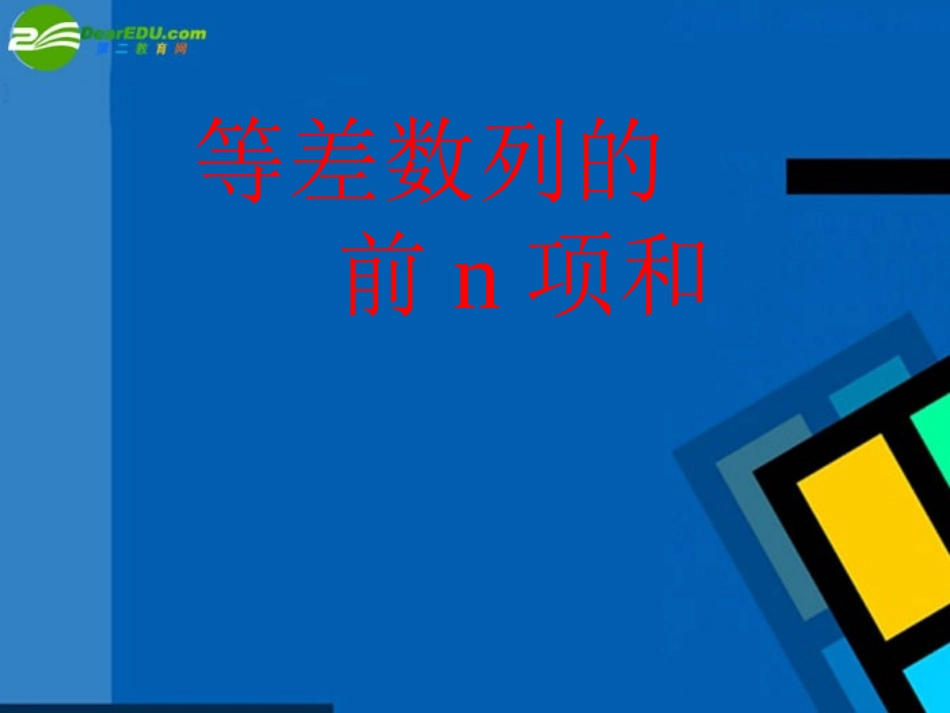 高中数学 等差数列的前n项和课件 新人教A版必修5 课件_第1页