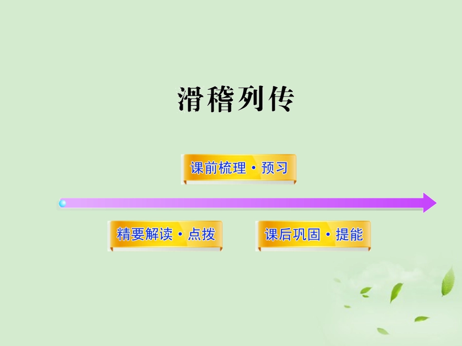 高中语文课时讲练通配套课件 (滑稽列传)苏教版选(史记选读) 课件_第1页