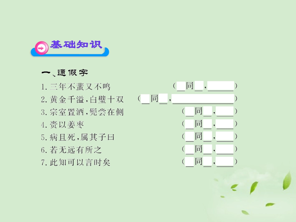 高中语文课时讲练通配套课件 (滑稽列传)苏教版选(史记选读) 课件_第2页