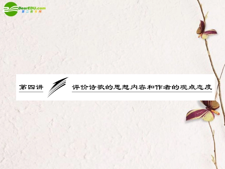 高考语文一轮复习 评价诗歌的思想内容和作者的观点态度课件_第1页