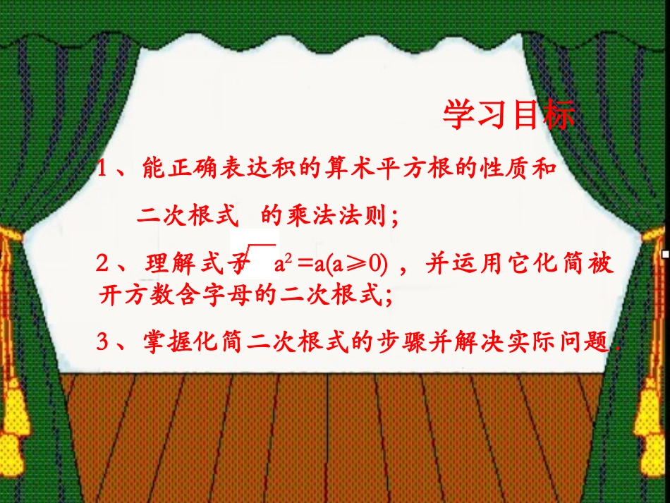 第二十一章  二次根式的乘除课件示例一 课件_第3页