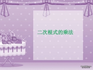 第二十一章  二次根式的乘除课件示例一 课件