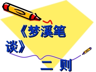 梦溪笔谈二则课件