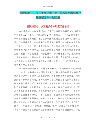 医院妇委会、女工委员会本年度工作总结与医院客户服务部工作计划汇编