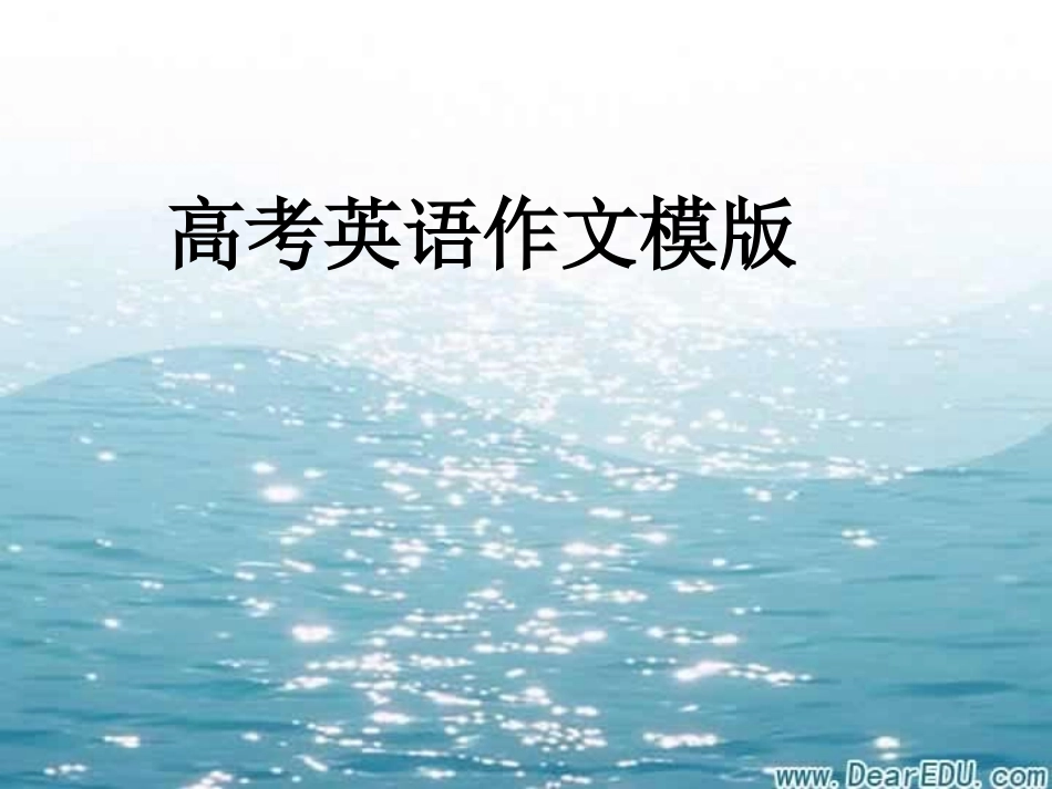 高考英语作文模版 人教版 试题_第1页
