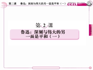 高中语文 第二课  鲁迅：深刻与伟大的另一面是平和(一)课件 新人教版选修(中外传记作品选读) 课件