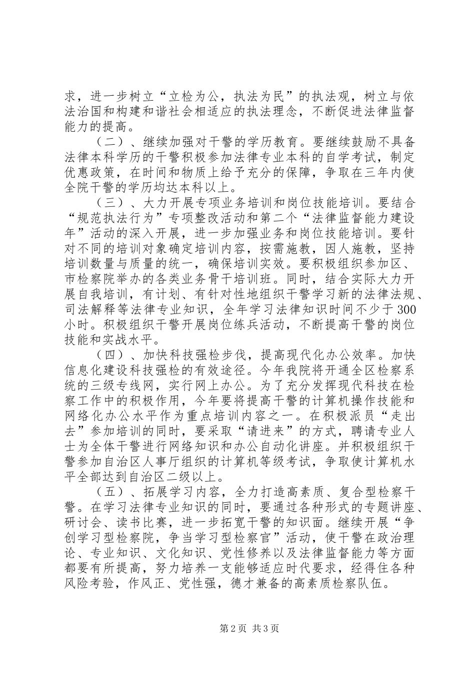 干警教育培训工作安排意见 _第2页