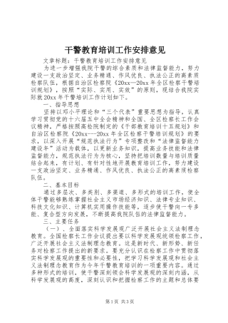 干警教育培训工作安排意见 