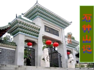 高中语文(石钟山记)课件 沪教版第四册 课件