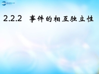 高中数学 2.2.2事件的相互独立性课件 新人教A版选修2-3  课件