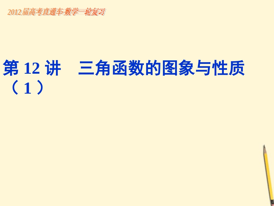 高考数学一轮复习 第32课三角函数的图象与性质课件_第1页