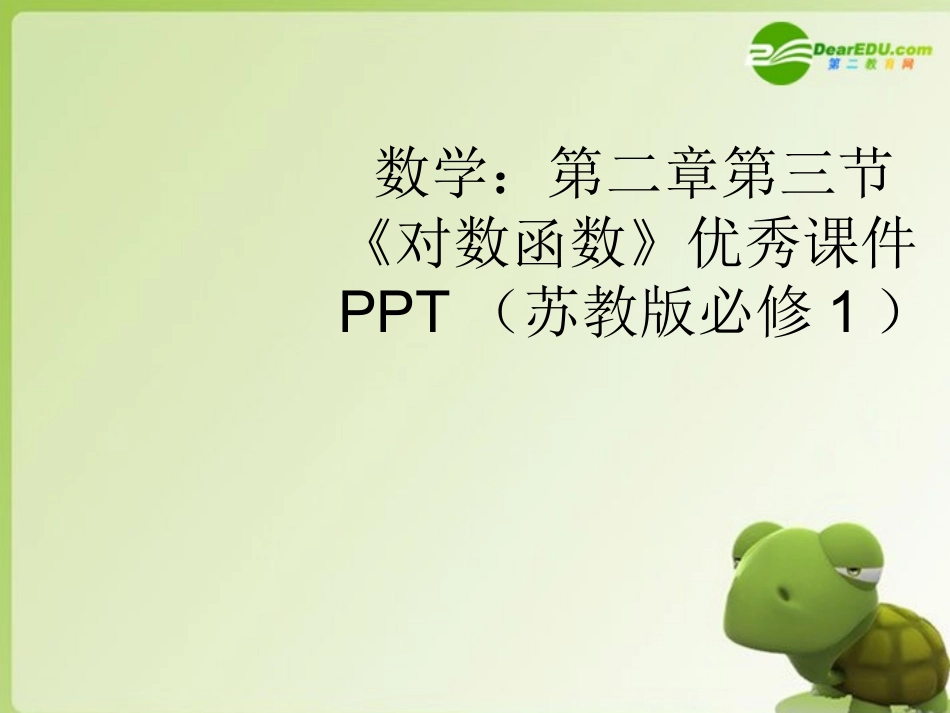 高中数学 第二章第三节(对数函数)优秀课件 苏教版必修1 课件_第1页