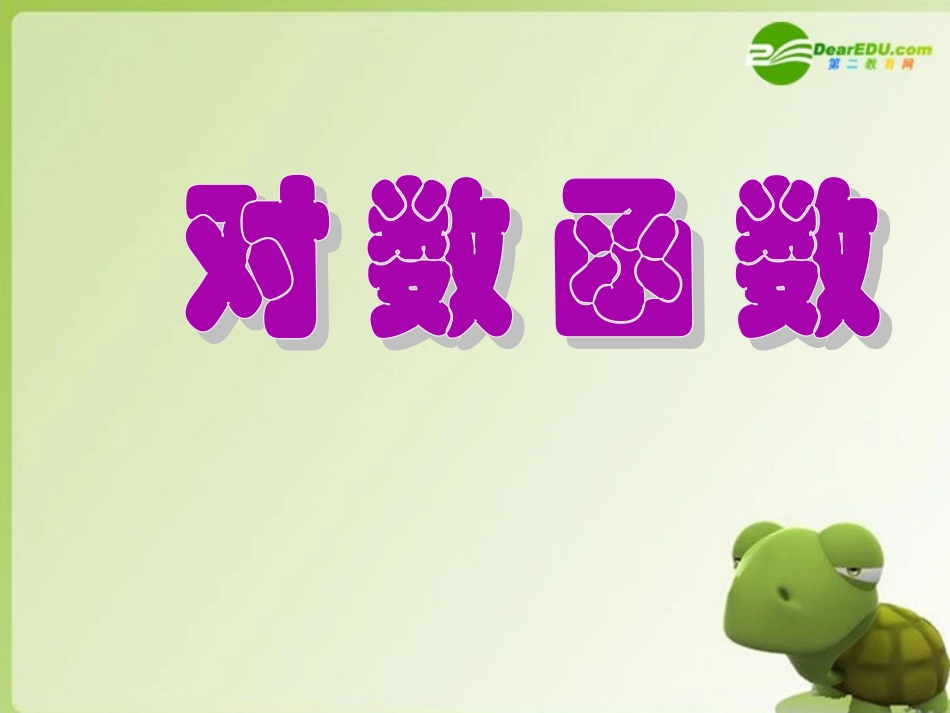高中数学 第二章第三节(对数函数)优秀课件 苏教版必修1 课件_第2页
