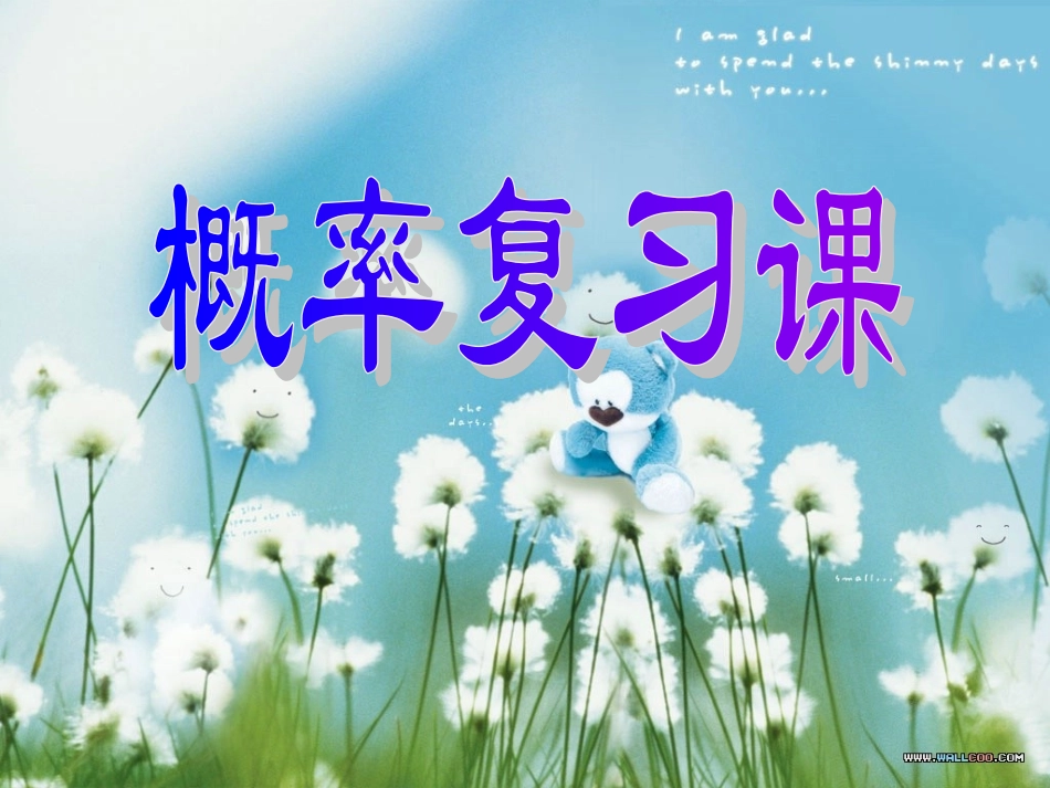 高二数学概率复习课 人教版 课件_第1页