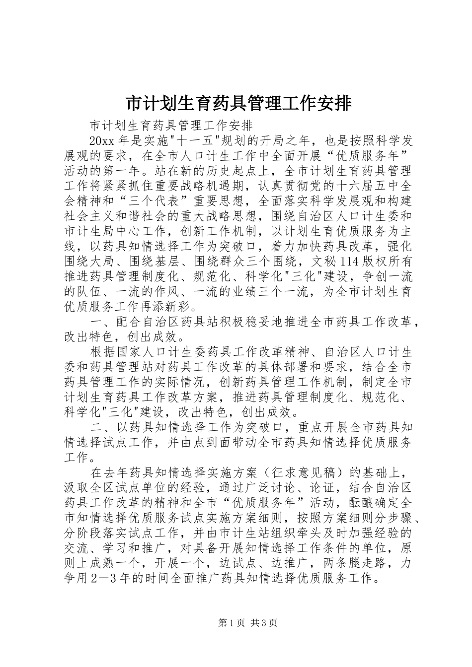 市计划生育药具管理工作安排 _第1页