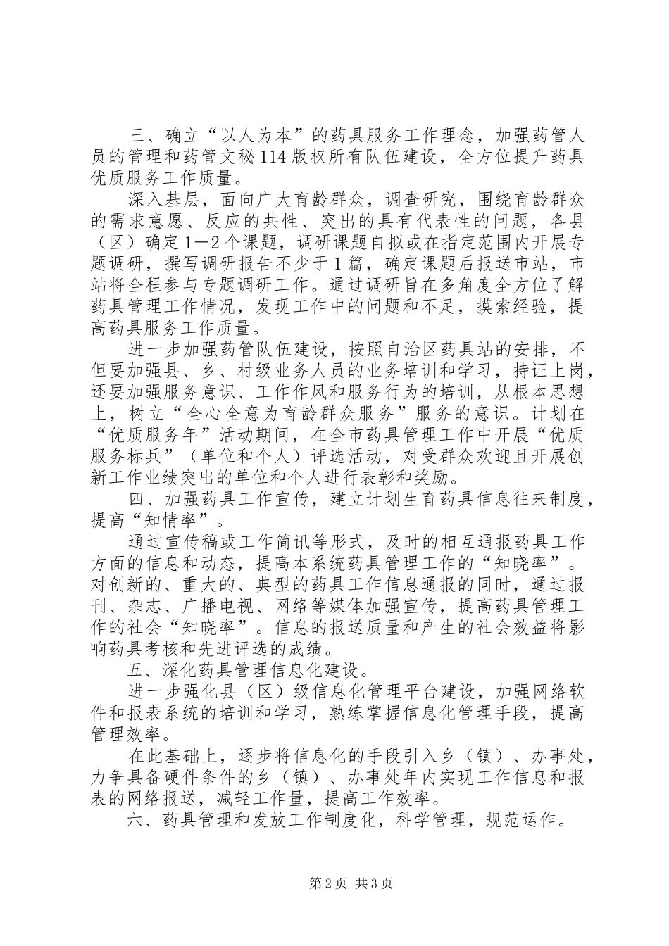 市计划生育药具管理工作安排 _第2页