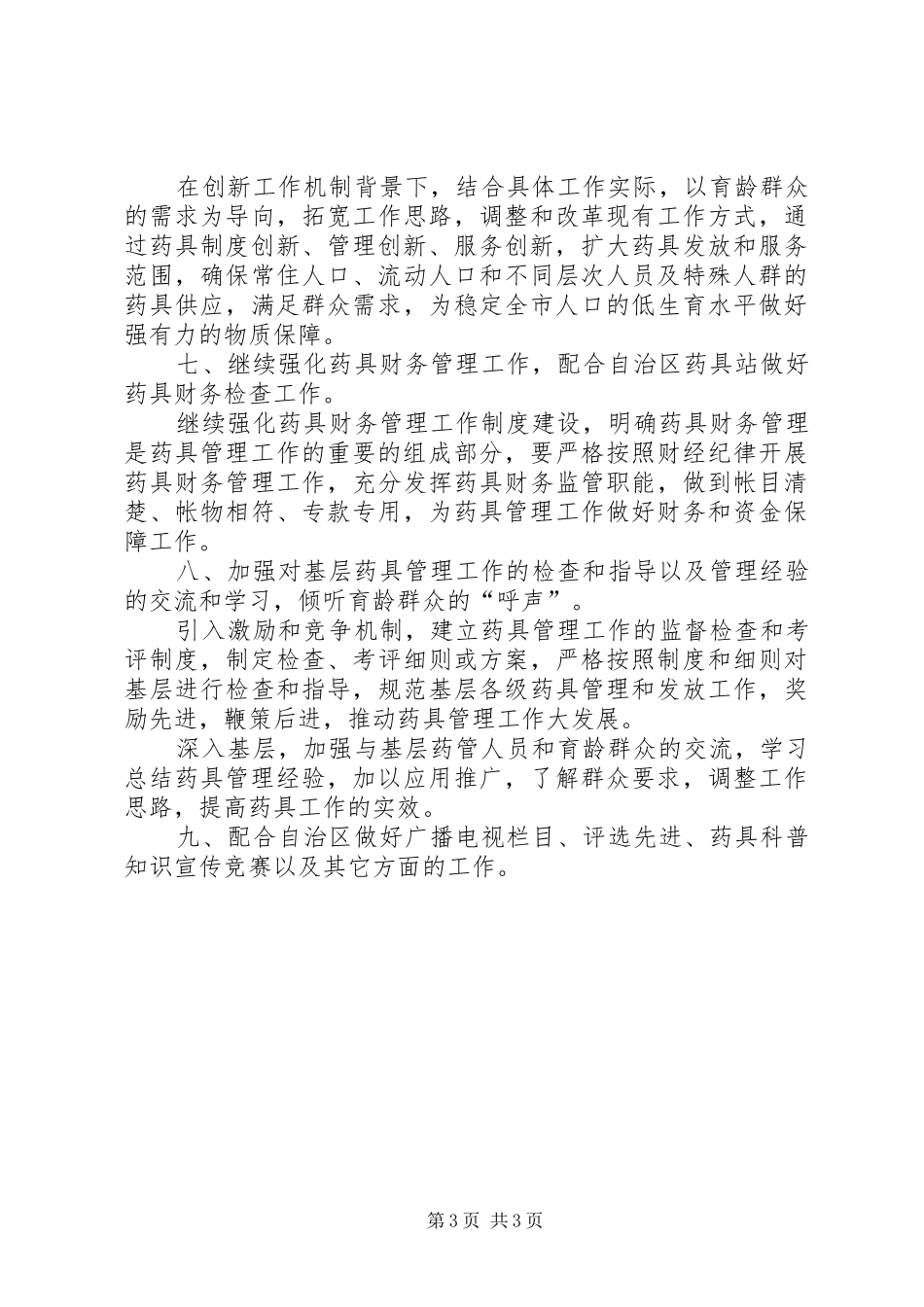 市计划生育药具管理工作安排 _第3页