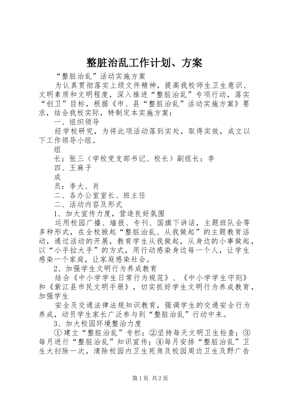 整脏治乱工作计划、方案 _第1页