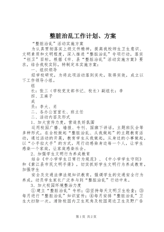 整脏治乱工作计划、方案 