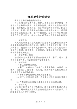 食品卫生行动计划 