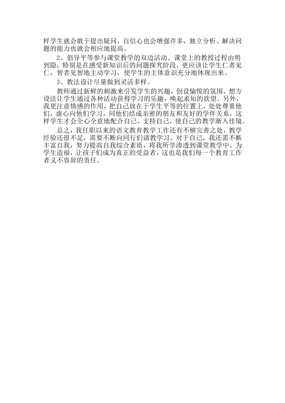 小学语文教育教学经验总结_第2页