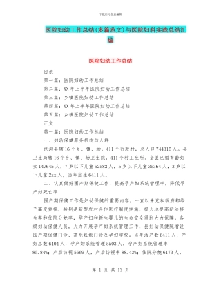医院妇幼工作总结与医院妇科实践总结汇编
