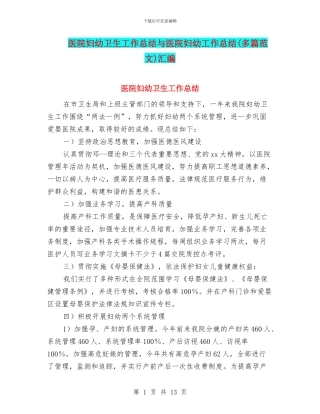 医院妇幼卫生工作总结与医院妇幼工作总结汇编