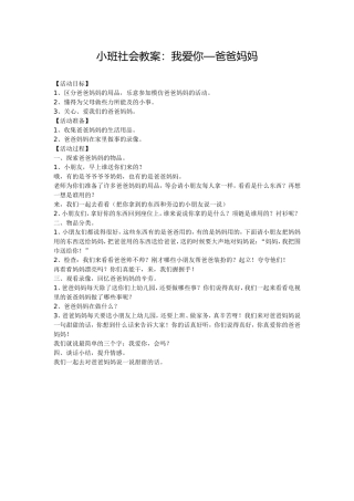 小班社会教案：我爱你—爸爸妈妈