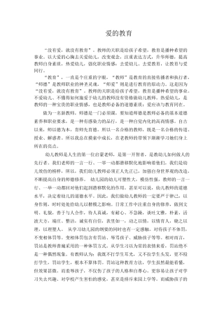 师德征文：爱的教育
