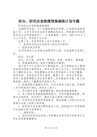 防台、防汛应急救援预案演练计划专题 