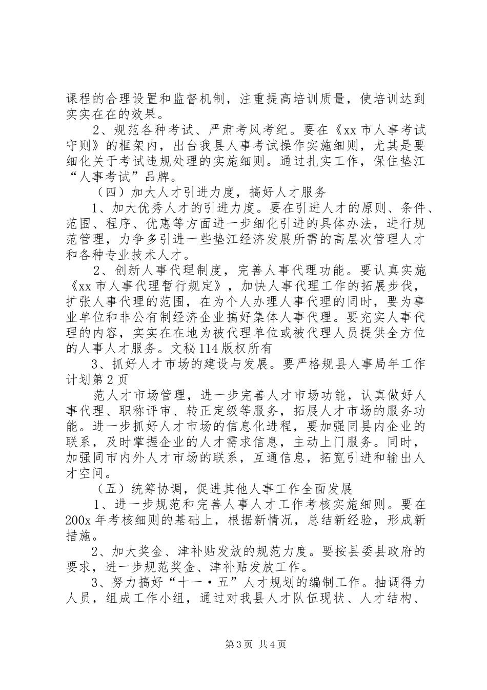 县人事局年工作计划 _第3页