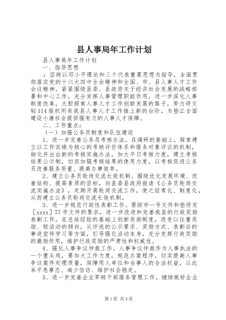 县人事局年工作计划 
