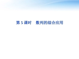 高考数学总复习 第5章第5课时数列的综合应用精品课件 文 新人教B版 课件