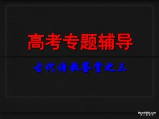 福建地区高考语文古代诗歌鉴赏三 新课标 人教版 试题