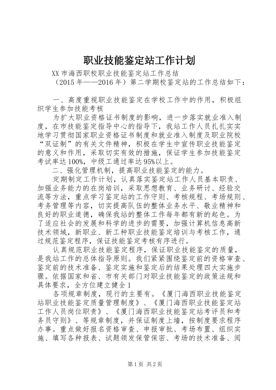 职业技能鉴定站工作计划 _第1页