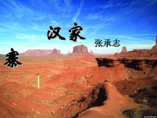 高中语文(汉家寨)课件 语文版必修5 课件