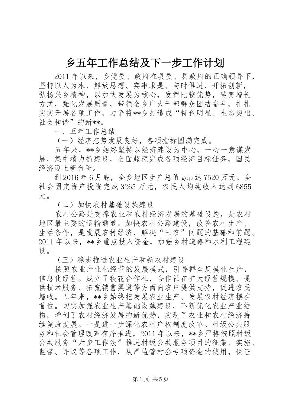 乡五年工作总结及下一步工作计划 _第1页