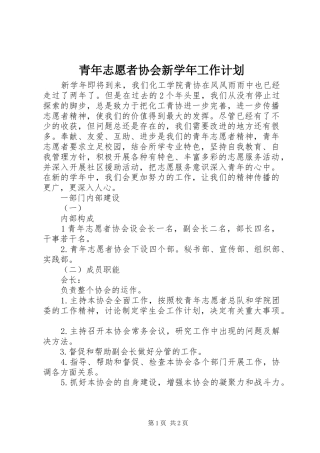 青年志愿者协会新学年工作计划 