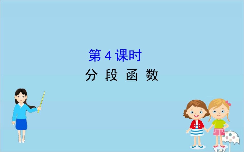 高中数学 第三章 函数 3114 分段函数课件 新人教B版必修1 课件_第1页