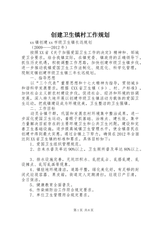 创建卫生镇村工作规划 